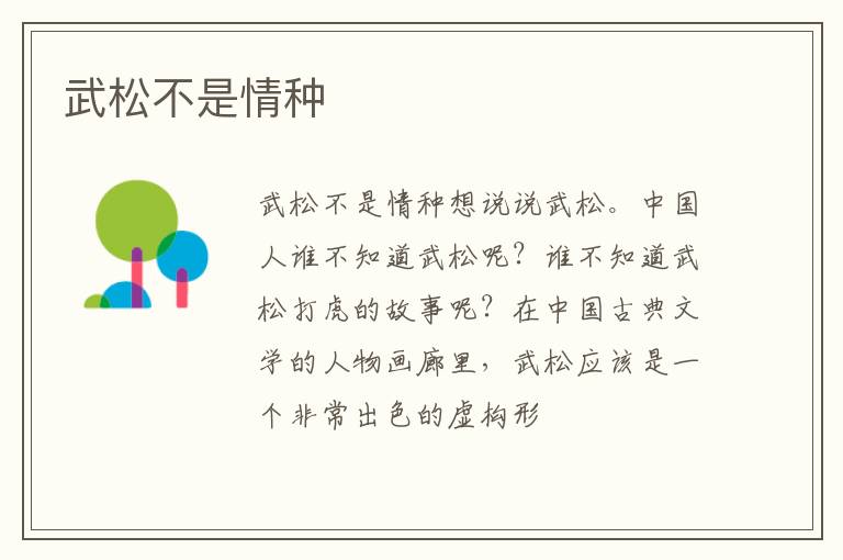  武松不是情种