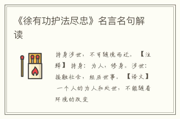  《徐有功护法尽忠》名言名句解读