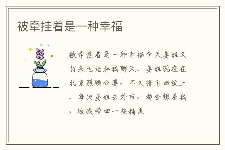  被牵挂着是一种幸福