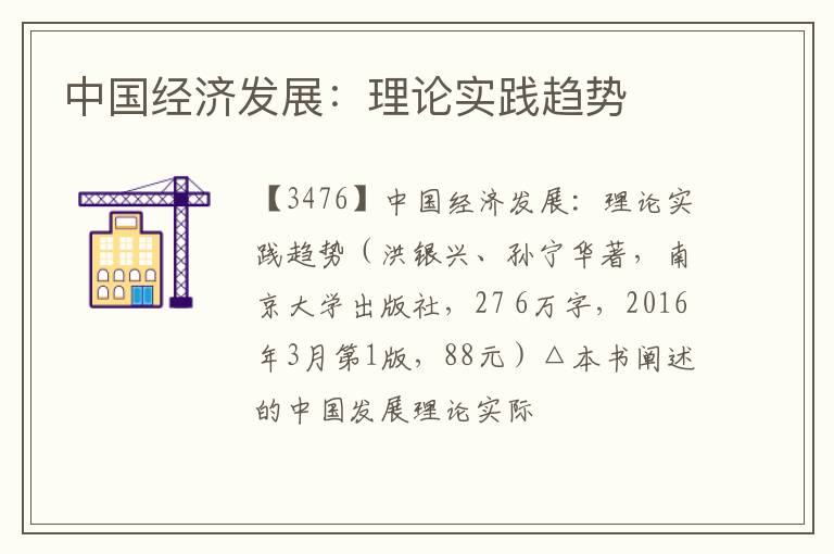  中国经济发展：理论实践趋势