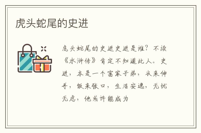  虎头蛇尾的史进