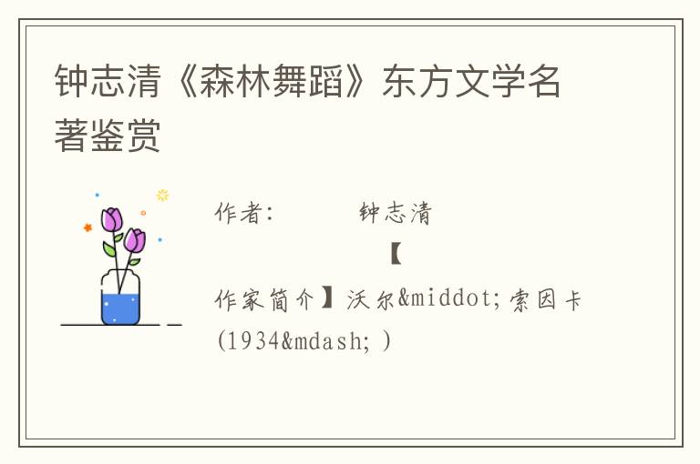  钟志清《森林舞蹈》东方文学名著鉴赏