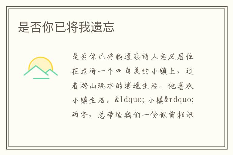  是否你已将我遗忘