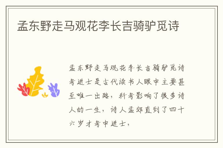  孟东野走马观花李长吉骑驴觅诗