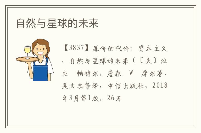  自然与星球的未来