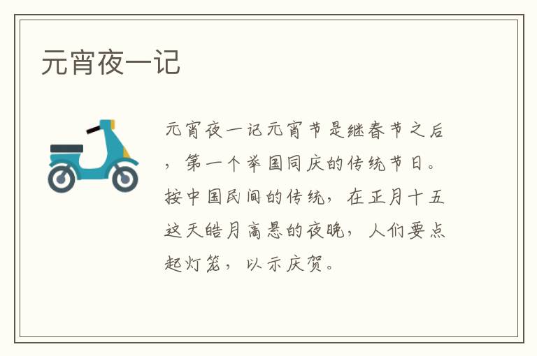  元宵夜一记