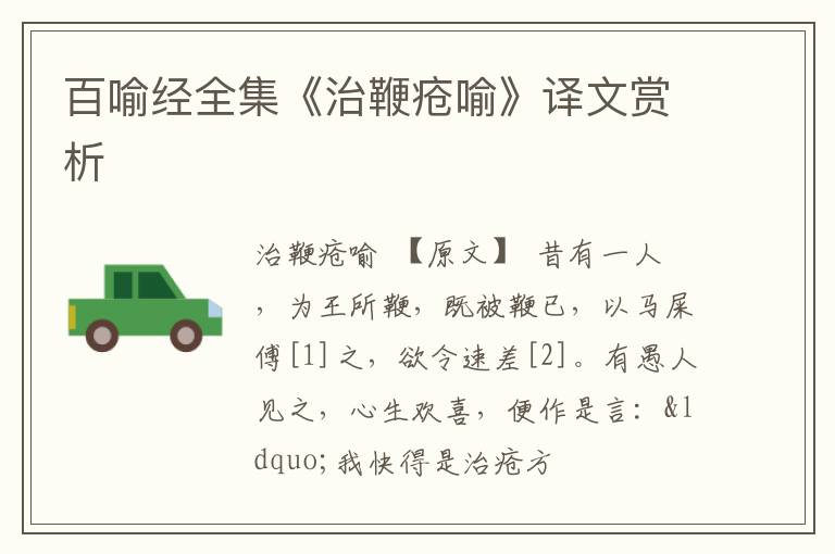  百喻经全集《治鞭疮喻》译文赏析