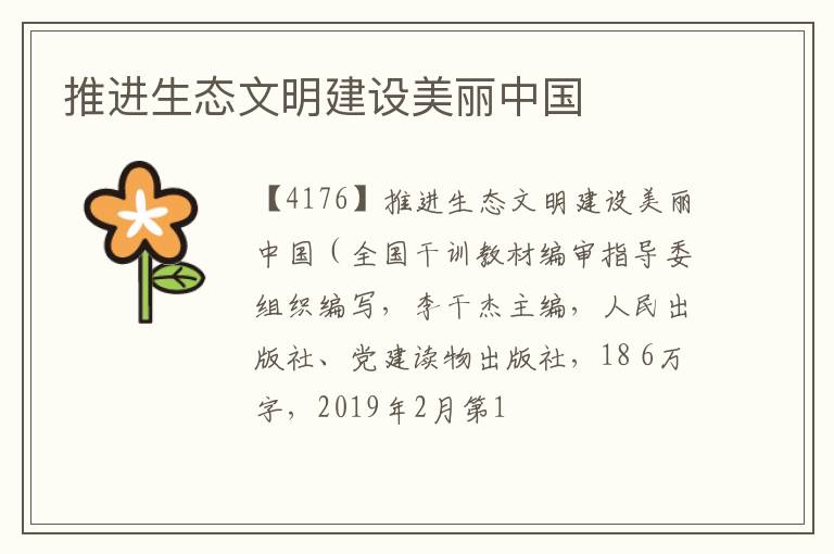  推进生态文明建设美丽中国
