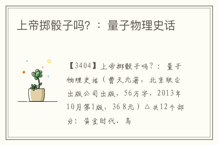  上帝掷骰子吗？：量子物理史话