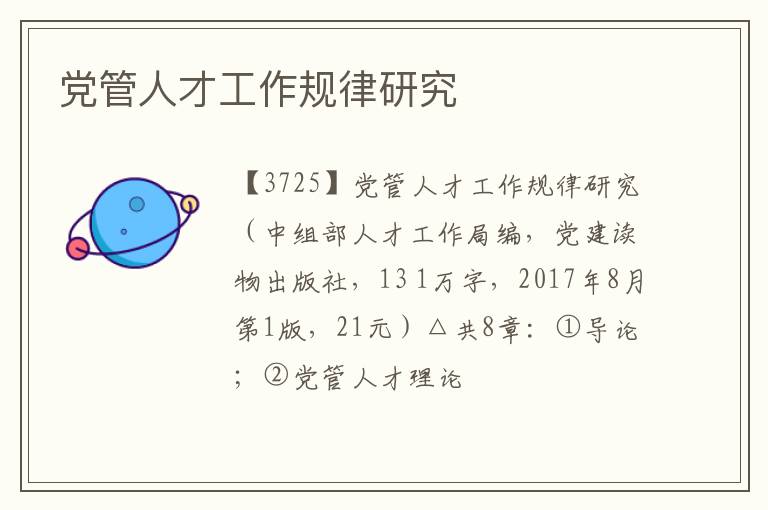  党管人才工作规律研究