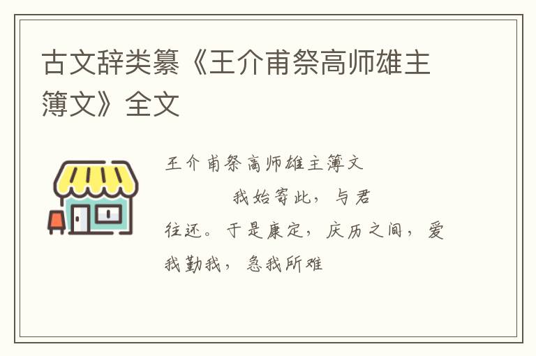  古文辞类纂《王介甫祭高师雄主簿文》全文