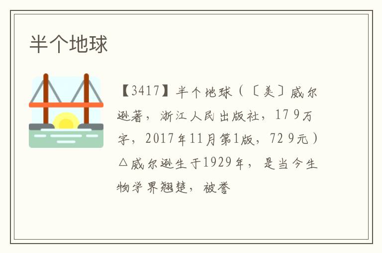  半个地球