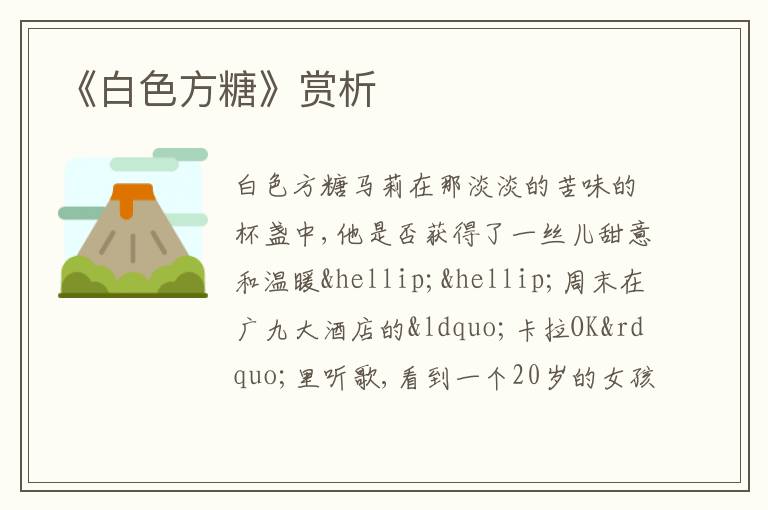  《白色方糖》赏析