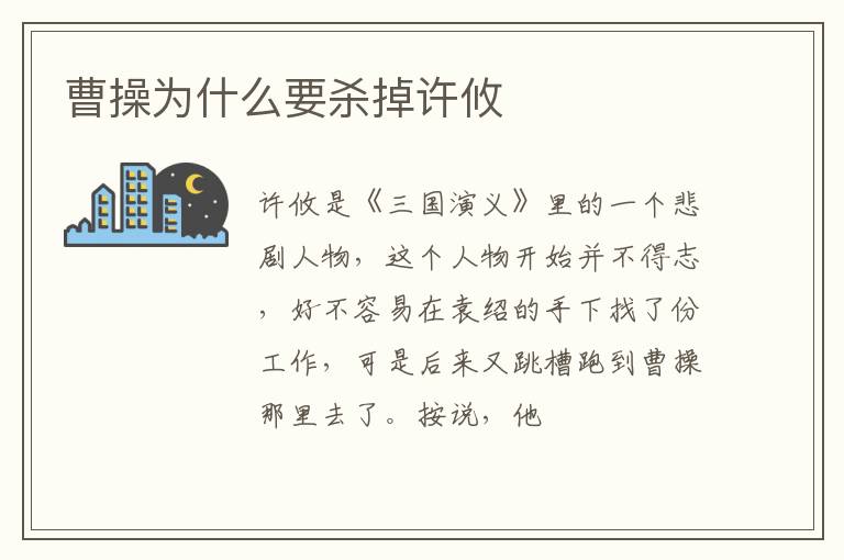  曹操为什么要杀掉许攸