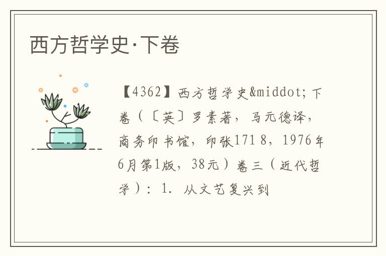  西方哲学史·下卷