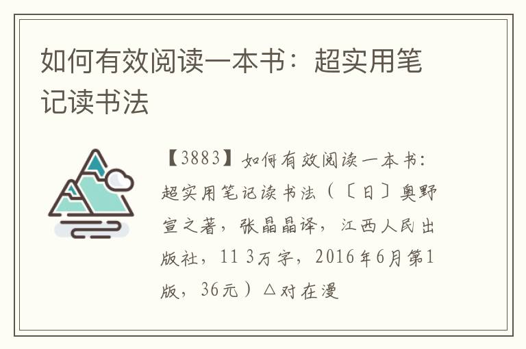  如何有效阅读一本书：超实用笔记读书法