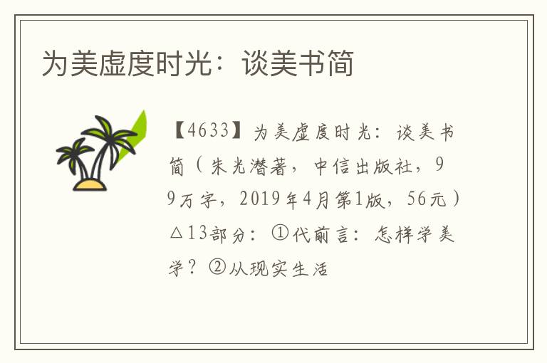  为美虚度时光：谈美书简
