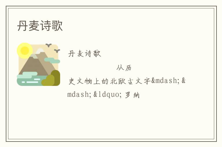  丹麦诗歌