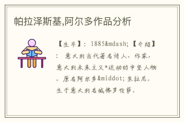  帕拉泽斯基,阿尔多作品分析