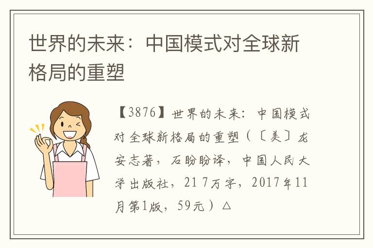  世界的未来：中国模式对全球新格局的重塑