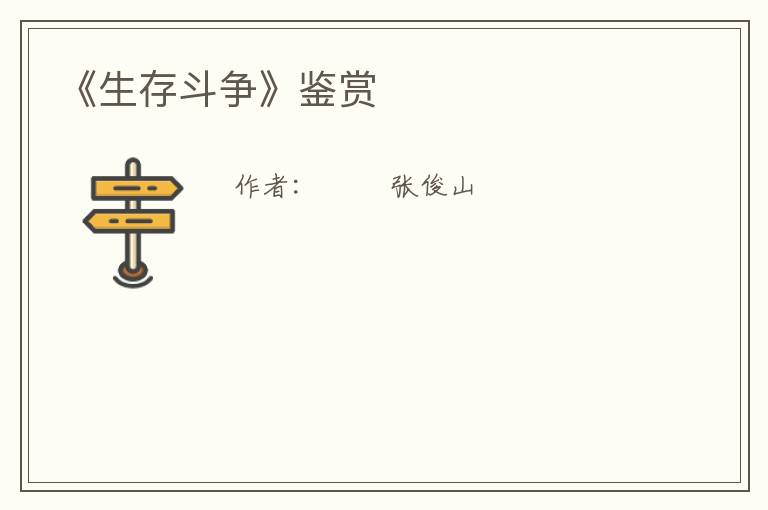  《生存斗争》鉴赏