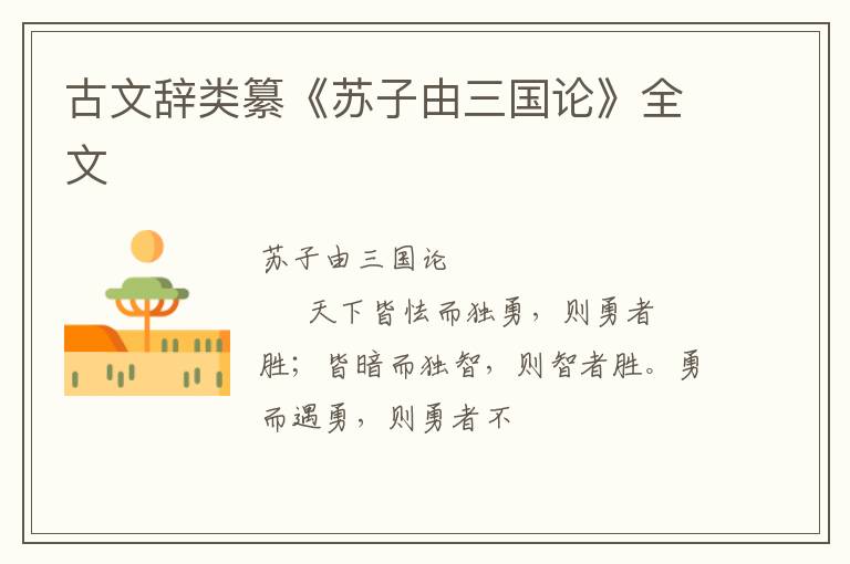  古文辞类纂《苏子由三国论》全文