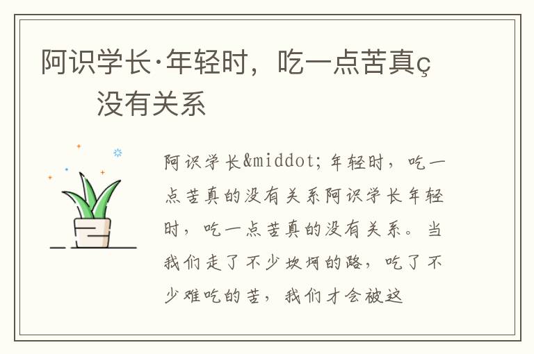  阿识学长·年轻时，吃一点苦真的没有关系
