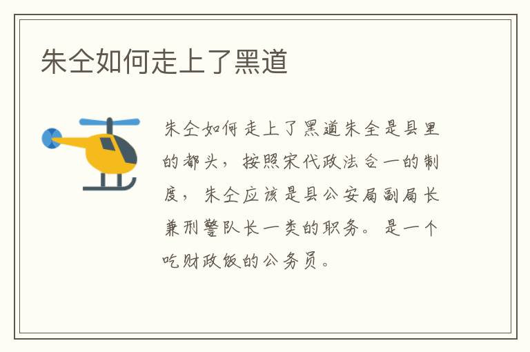  朱仝如何走上了黑道