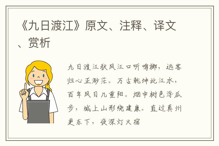  《九日渡江》原文、注释、译文、赏析