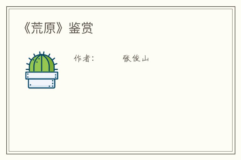  《荒原》鉴赏
