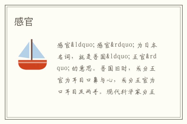  感官