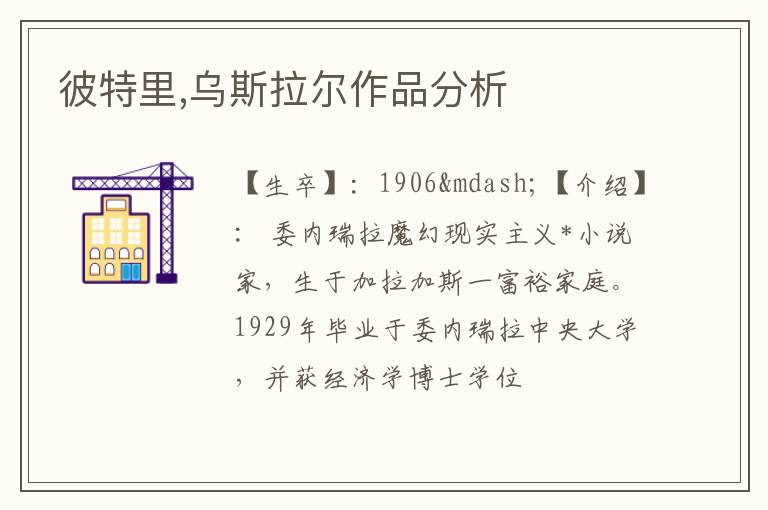  彼特里,乌斯拉尔作品分析