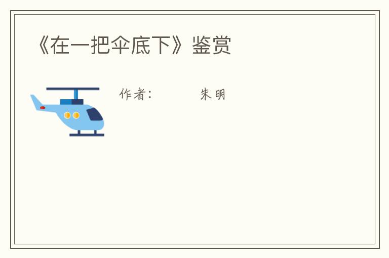  《在一把伞底下》鉴赏
