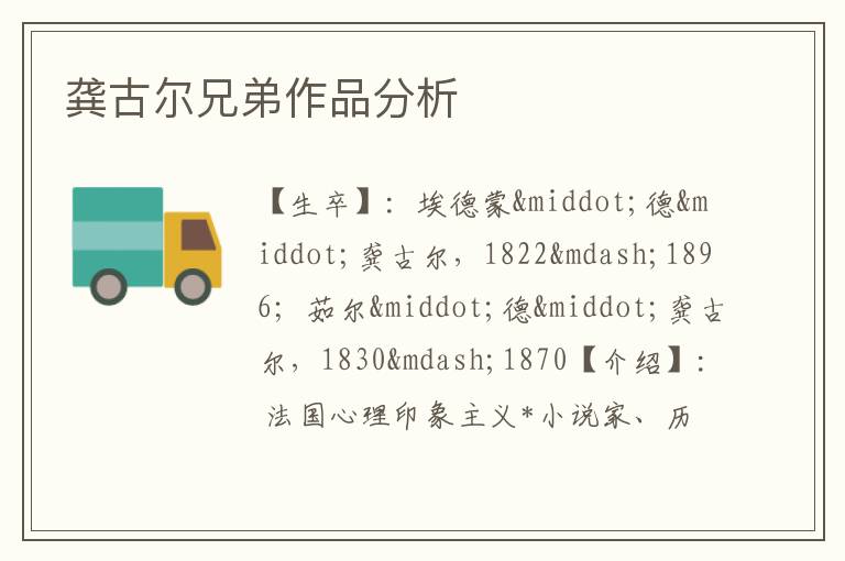  龚古尔兄弟作品分析