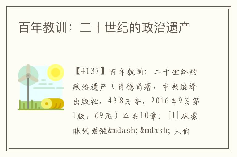  百年教训：二十世纪的政治遗产