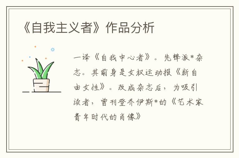  《自我主义者》作品分析