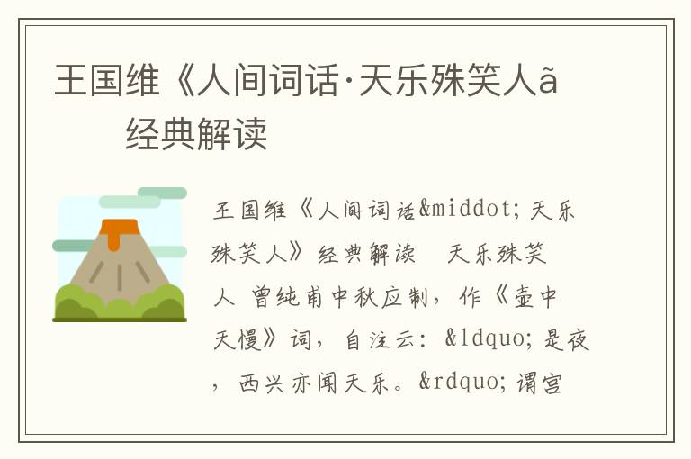  王国维《人间词话·天乐殊笑人》经典解读