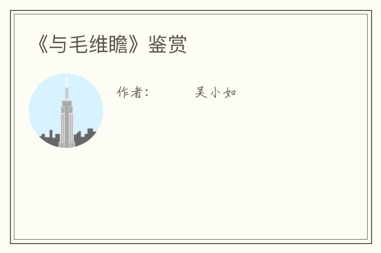  《与毛维瞻》鉴赏
