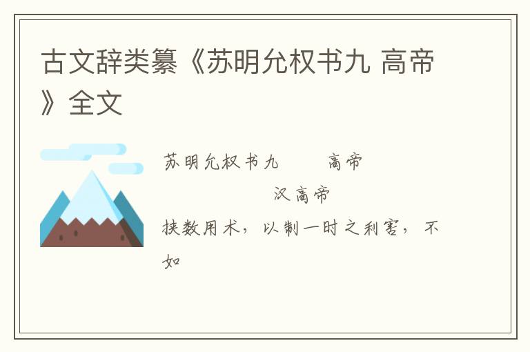  古文辞类纂《苏明允权书九 高帝》全文