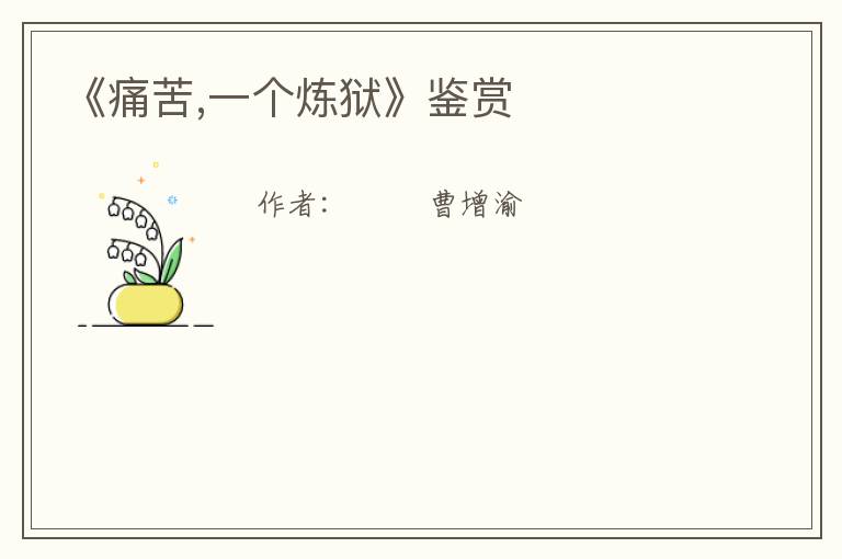  《痛苦,一个炼狱》鉴赏