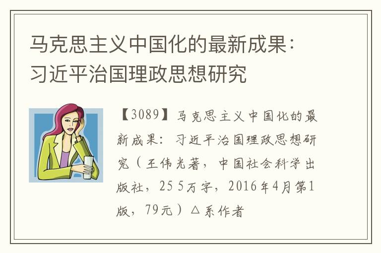  马克思主义中国化的最新成果：习近平治国理政思想研究