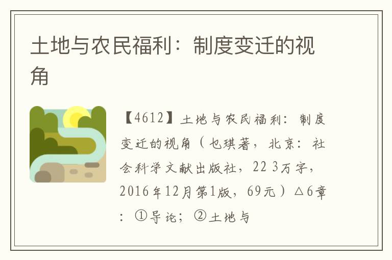  土地与农民福利：制度变迁的视角