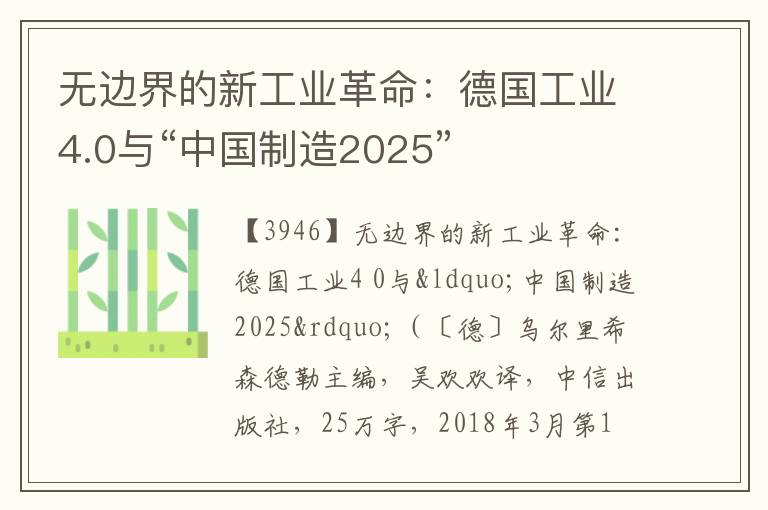  无边界的新工业革命：德国工业4.0与“中国制造2025”