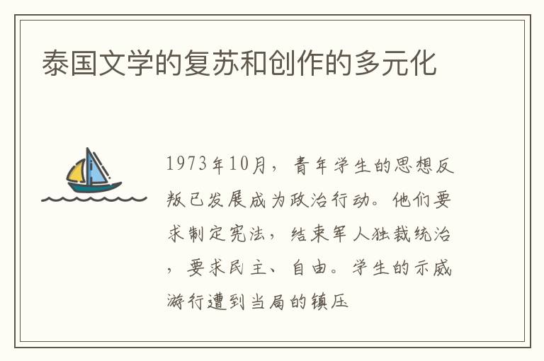  泰国文学的复苏和创作的多元化