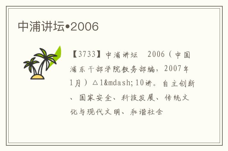  中浦讲坛•2006