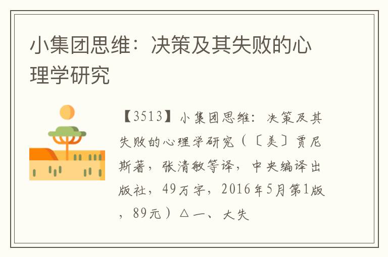  小集团思维：决策及其失败的心理学研究