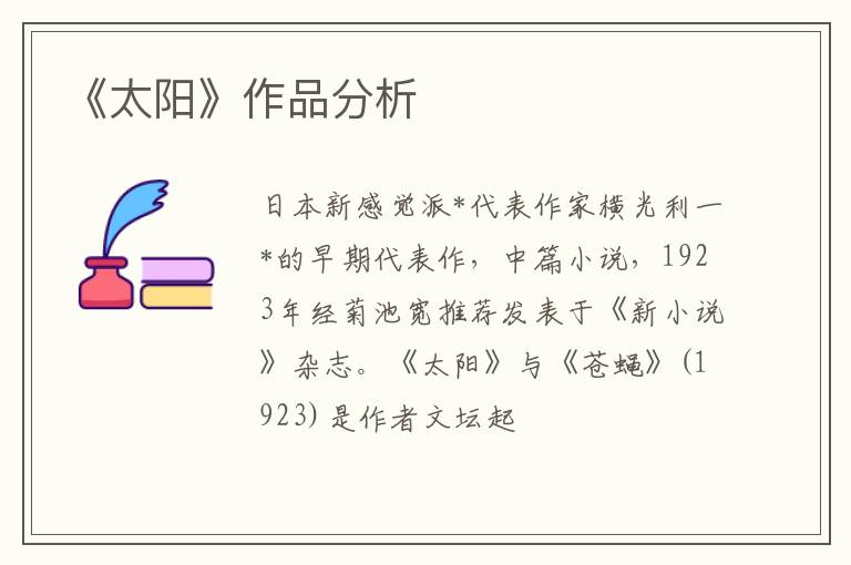  《太阳》作品分析
