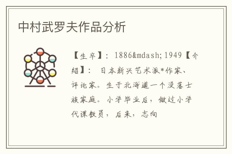  中村武罗夫作品分析