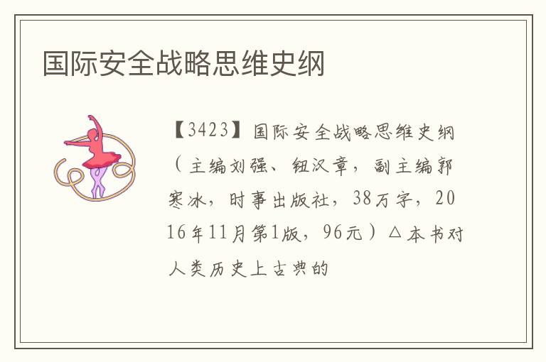  国际安全战略思维史纲
