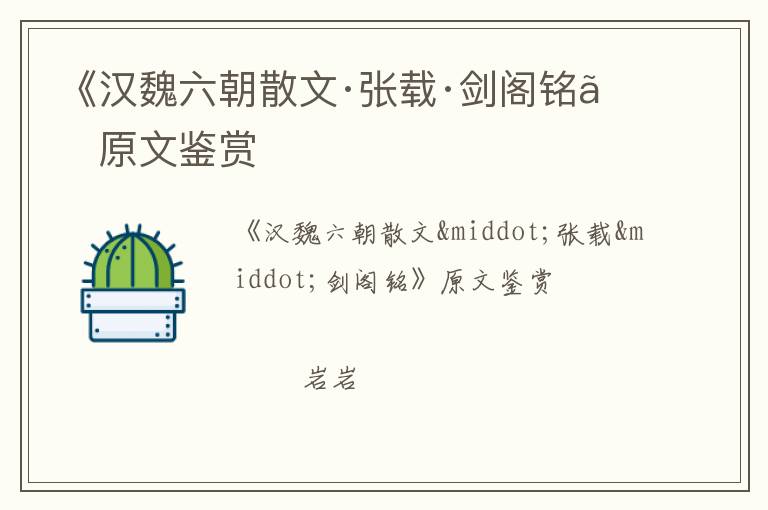  《汉魏六朝散文·张载·剑阁铭》原文鉴赏